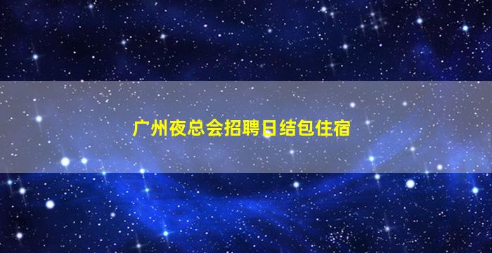 九江夜总会招聘
